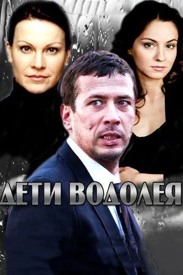 Дети Водолея (сериал) смотреть онлайн