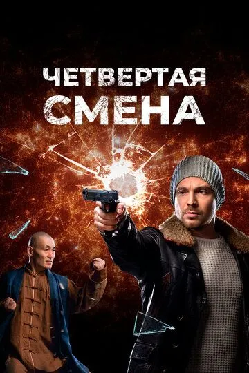 Четвертая смена (сериал) смотреть онлайн