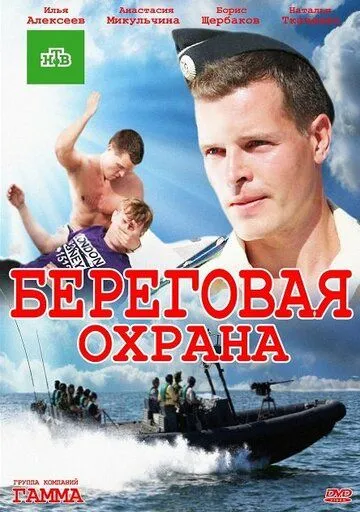 Береговая охрана (сериал) смотреть онлайн