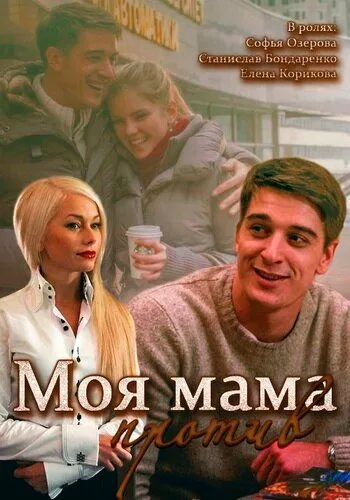 Моя мама против (сериал) смотреть онлайн