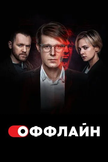 Оффлайн (сериал) смотреть онлайн