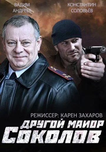 Другой майор Соколов (сериал) смотреть онлайн