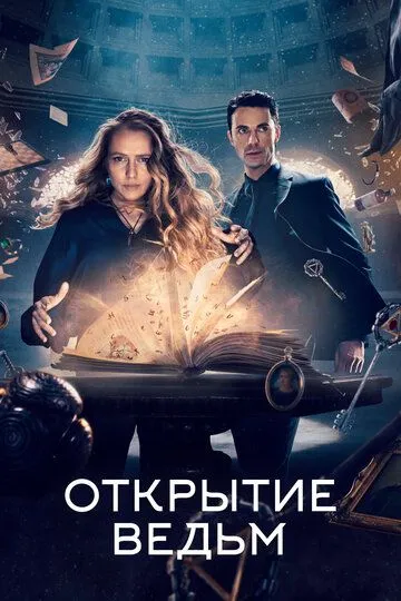 Открытие ведьм (сериал) смотреть онлайн