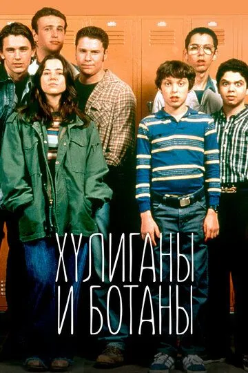 Хулиганы и ботаны (сериал) смотреть онлайн