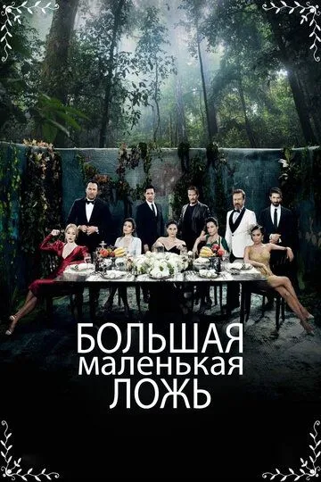 Большая маленькая ложь (сериал) смотреть онлайн