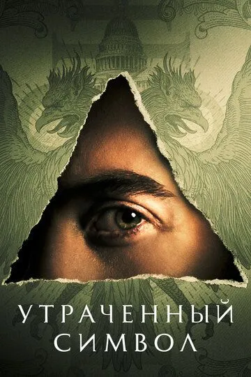 Утраченный символ (сериал) смотреть онлайн