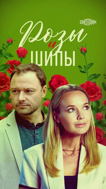 Розы и шипы (сериал) смотреть онлайн