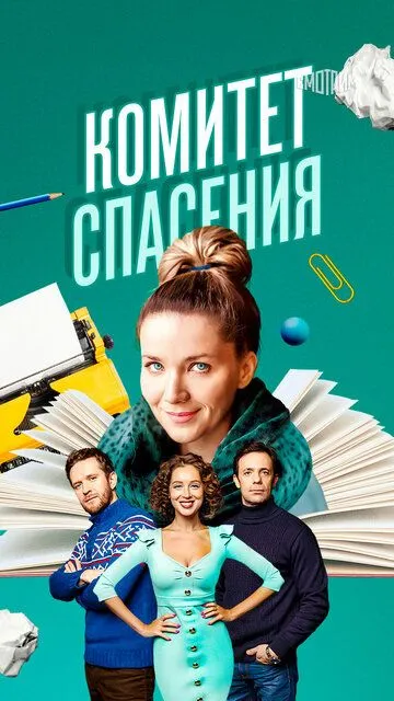 Комитет спасения (сериал) смотреть онлайн