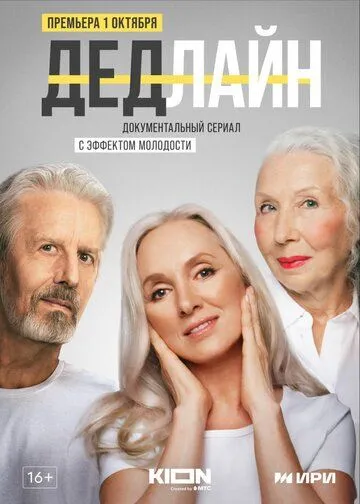 Дедлайн (сериал) смотреть онлайн