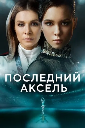 Последний аксель (сериал) смотреть онлайн