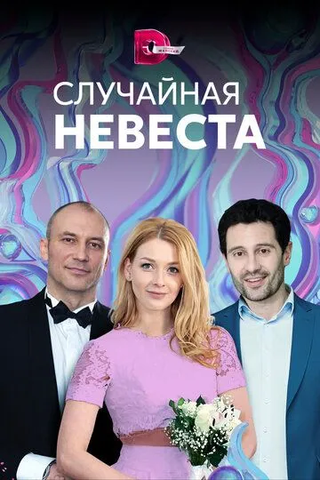 Случайная невеста (сериал) смотреть онлайн