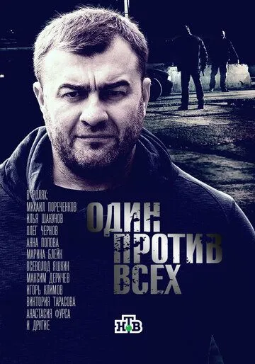 Один против всех (сериал) смотреть онлайн