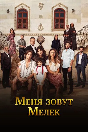 Меня зовут Мелек (сериал) смотреть онлайн