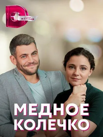 Медное колечко (сериал) смотреть онлайн