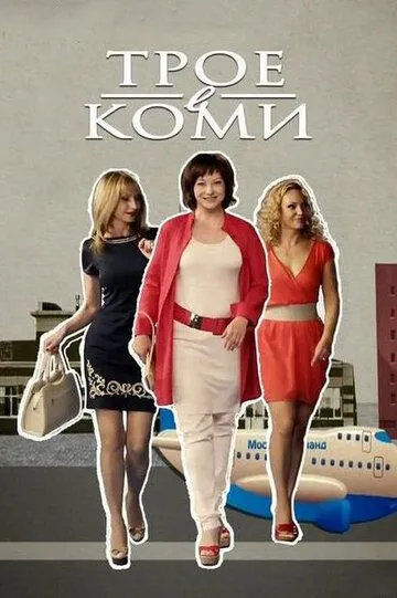 Трое в Коми (сериал) смотреть онлайн