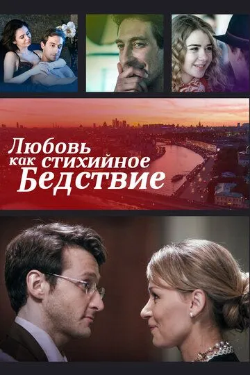 Любовь как стихийное бедствие (2016) смотреть онлайн