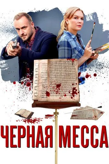 Черная месса (сериал) смотреть онлайн