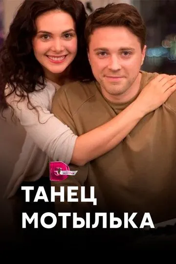 Танец мотылька (сериал) смотреть онлайн