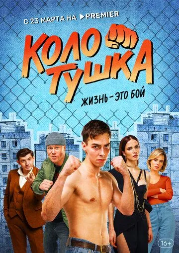 Колотушка (сериал) смотреть онлайн