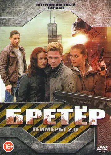 Бретёр (сериал) смотреть онлайн