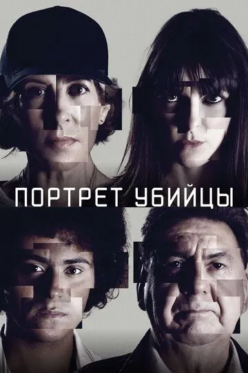 Портрет убийцы (сериал) смотреть онлайн