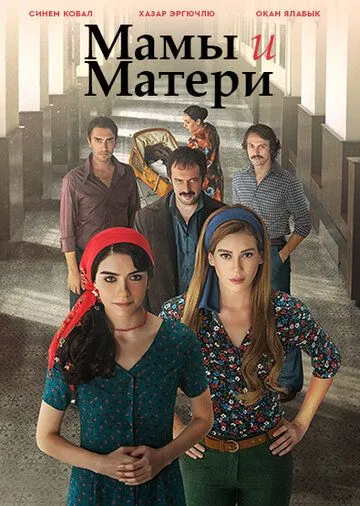 Мамы и Матери (сериал) смотреть онлайн