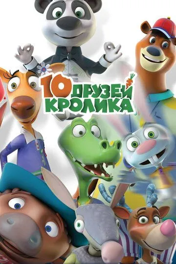 10 друзей Кролика (мультсериал) смотреть онлайн