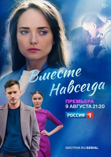 Вместе навсегда (сериал) смотреть онлайн