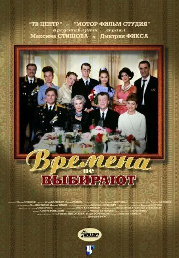 Времена не выбирают (сериал) смотреть онлайн