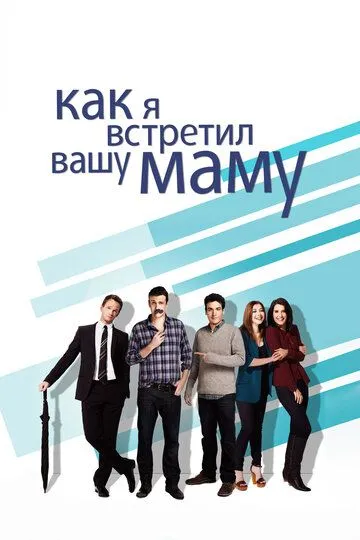 Как я встретил вашу маму (сериал) смотреть онлайн