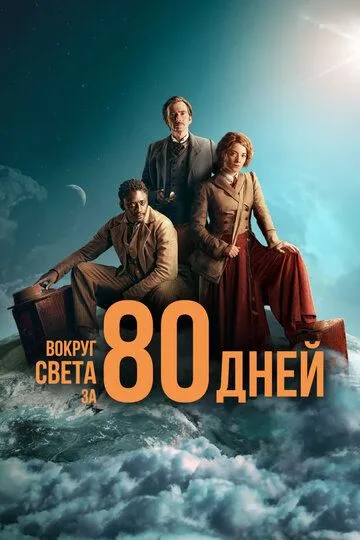 Вокруг света за 80 дней (сериал) смотреть онлайн