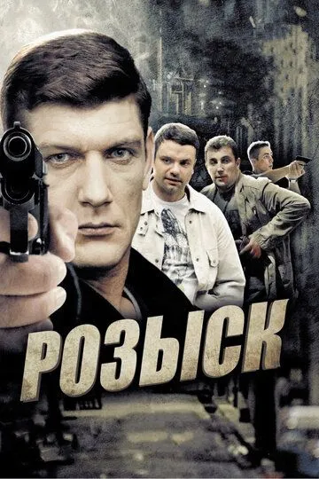 Розыск (сериал) смотреть онлайн