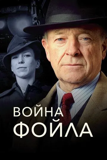 Война Фойла (сериал) смотреть онлайн