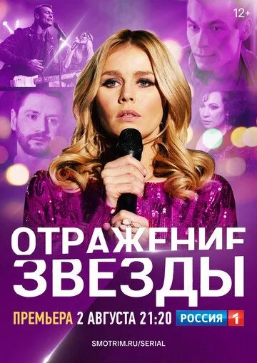 Отражение звезды (сериал) смотреть онлайн