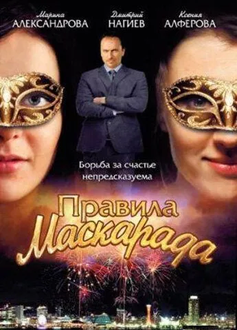 Правила маскарада (сериал) смотреть онлайн