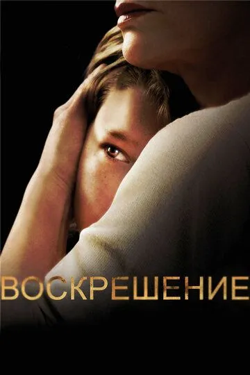 Воскрешение (сериал) смотреть онлайн