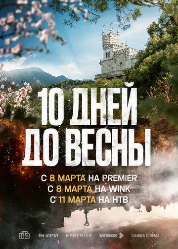 Десять дней до весны (сериал) смотреть онлайн