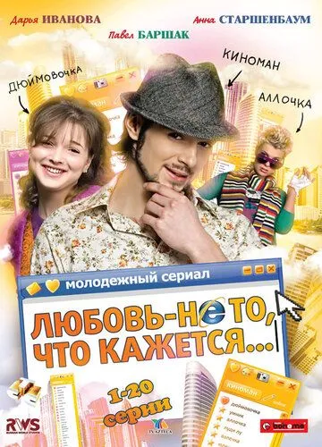 Любовь - не то, что кажется (сериал) смотреть онлайн