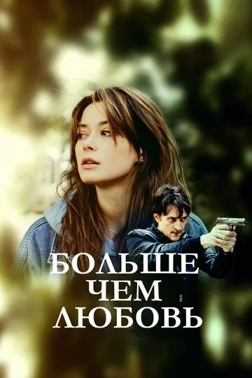 Больше чем любовь (сериал) смотреть онлайн