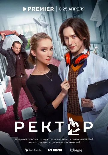 Ректор (сериал) смотреть онлайн