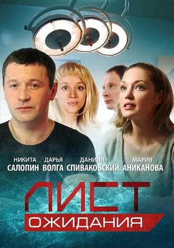 Лист ожидания (сериал) смотреть онлайн