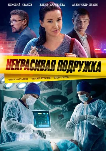 Некрасивая подружка (сериал) смотреть онлайн