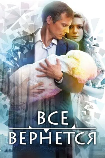 Все вернется (сериал) смотреть онлайн