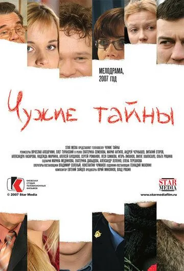 Чужие тайны (сериал) смотреть онлайн