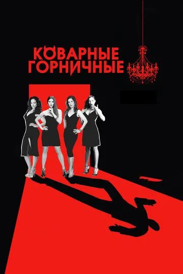 Коварные горничные (сериал) смотреть онлайн