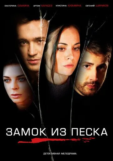 Замок из песка (сериал) смотреть онлайн