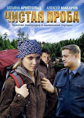 Чистая проба (сериал) смотреть онлайн