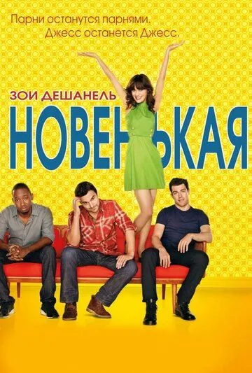 Новенькая (сериал) смотреть онлайн