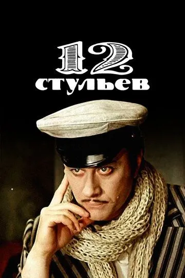 12 стульев (сериал) смотреть онлайн