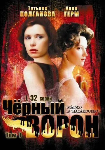 Черный ворон (сериал) смотреть онлайн